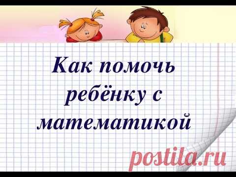 Как помочь ребёнку с математикой.