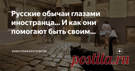 Русские обычаи глазами иностранца... И как они помогают быть своим... В глазах многих зарубежных гостей люди в России удивительно суеверны. Наши традиционные "тьфу-тьфу", "постучать по дереву" или "не показывать на себе" настолько прочно вошли в нашу жизнь, что мы следуем им неосознанно. А вот со стороны наверное это может показаться кому-то необычным и странным.
Крейг Эштон, живущий в России уже почти 20 лет, даже посвятил отдельный пост этой теме, настолько она