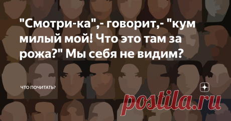 "Смотри-ка",- говорит,- "кум милый мой! Что это там за рожа?" Мы себя не видим? Зарисовки с натуры. Из цикла "Месть социопатки"
Каждую минуту социум рисует живые картинки, зеркально отражающие процессы общественного сознания. Один, узнавая в них себя, спешит привести двойника в порядок, другой не замечает или старается не обращать внимания на очевидное.
«Картинки с выставки» — яркий образец программной музыки со своими особенностями. В ней оригинальным образом сочетаются