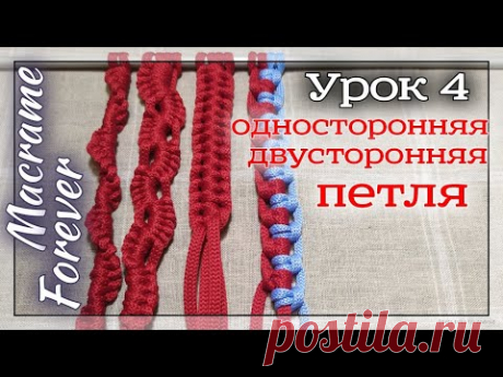Макраме узлы. Урок 4. Основные узлы в макраме. "Односторонняя петля".