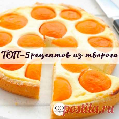 ТОП–5 рецептов из творога