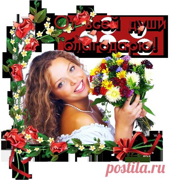 От всей души благодарю