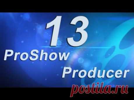 ▶ 13_Анимация с помощью модификаторов в ProShow Producer 4.5 - YouTube