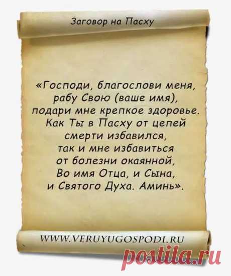 1. ЗАГОВОРЫ И ОБРЯДЫ НА ПАСХУ, И ЧИСТЫЙ ЧЕТВЕРГ... - Познавательный сайт ,,1000 мелочей" - Медиаплатформа МирТесен