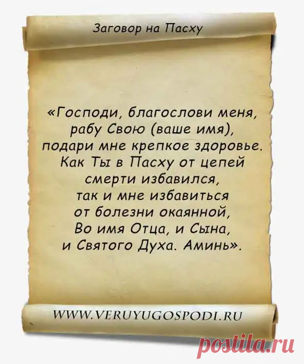 1. ЗАГОВОРЫ И ОБРЯДЫ НА ПАСХУ, И ЧИСТЫЙ ЧЕТВЕРГ... - Познавательный сайт ,,1000 мелочей