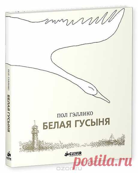 Гэллико Пол -&quot;Белая гусыня&quot;(Снежный гусь)