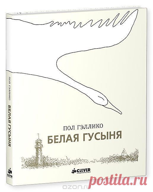 Гэллико Пол -"Белая гусыня"(Снежный гусь)