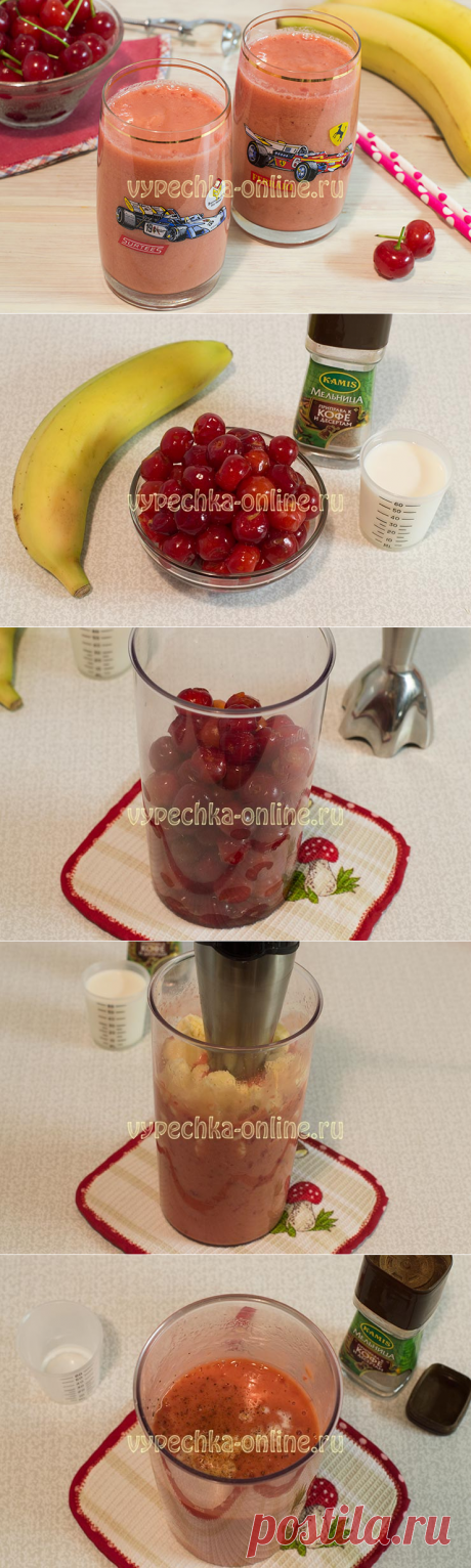 ✔️Смузи из черешни и банана с молоком – рецепт для блендера