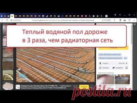 Водяной теплый пол цена выше в три раза. Часть 7.