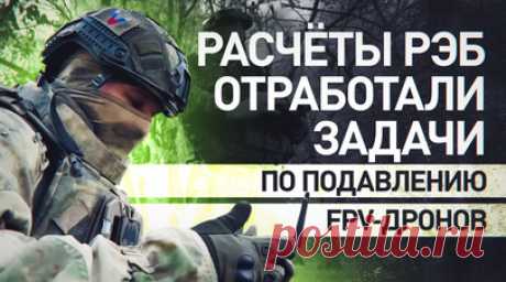 Успешное выполнение задач: военнослужащие РФ отработали подавление БПЛА. Расчёты радиоэлектронной борьбы группировки войск «Днепр» совершенствуют навыки обнаружения и подавления беспилотников, в том числе FPV-дронов и источников радиоизлучения ВСУ на Каховском направлении в Херсонской области. Такие тренировки улучшают навыки пилотирования расчётов ударных БПЛА при воздействии приборов радиоэлектронной борьбы. Военнослужащие проводят анализ применения FPV-дронов, чтобы быстро реагировать на…