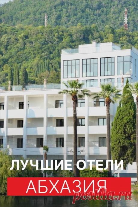 Лучшие отели в Абхазии Новый Афон
Лучшие отели в Абхазии Новый Афон #Абхазия#НовыйАфон2025 #АбхазияСЛюбовью #ЧерноеМоре #ИверскаяГора #МестоМечты #МедитативноеПутешествие #Вдохновение#Travel #SoulDestination