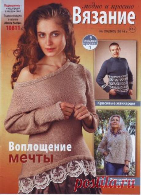 ВЯЗАНИЕ модно и просто №20(202) 2014
