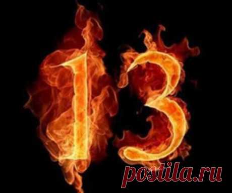 Что означает 13? Философия числа 13: доверять или опасаться? Число 13 - чертова дюжина 100% Разное Легенда о французском тайном ордене тамплиеров, казненных 13-го, закрепила на века пошлое представление о черной пятнице. В других же учениях число 13