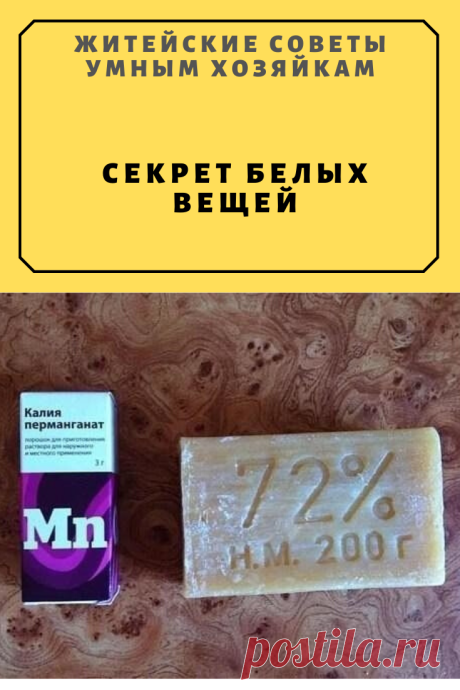 СЕКРЕТ БЕЛЫХ ВЕЩЕЙ | Житейские Советы