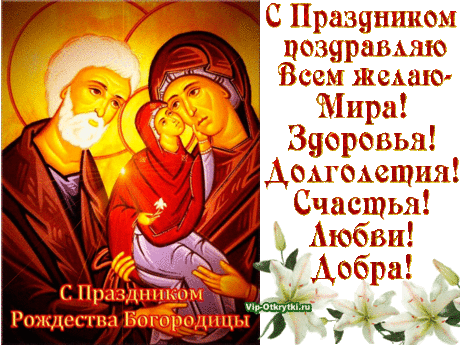 Картинки «С Рождеством Пресвятой Богородицы» (38 фото) ⭐ Забавник