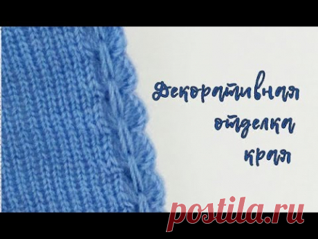 Декоративная отделка края полотна на любой  вязальной машине