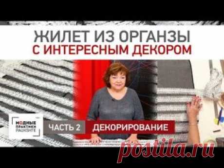 Как сшить оригинальный жилет из органзы с лохматушками. Декорирование жилетки. Часть 2.