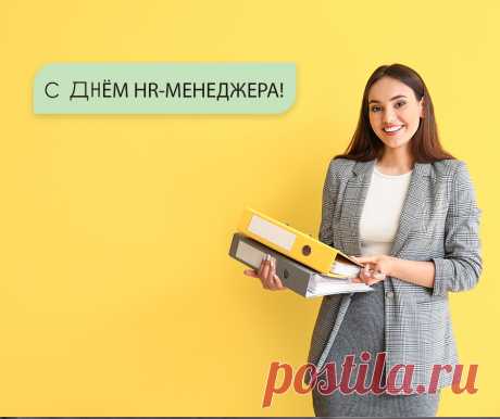 Поздравляю с Днем HR-менеджера и желаю превосходно разбираться в людской природе, чувствовать характеры и находить идеальных кандидатов!