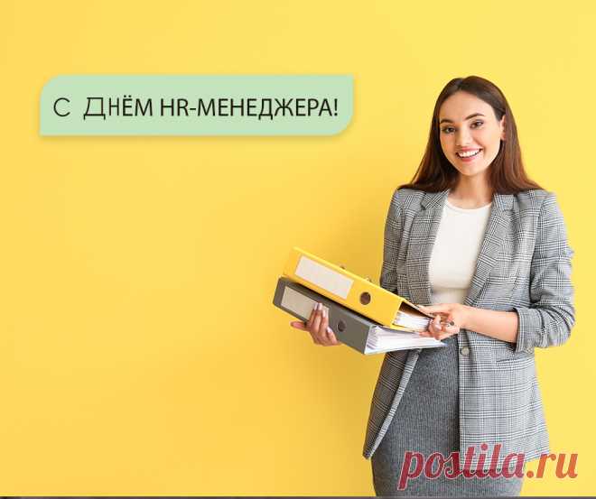 Поздравляю с Днем HR-менеджера и желаю превосходно разбираться в людской природе, чувствовать характеры и находить идеальных кандидатов!