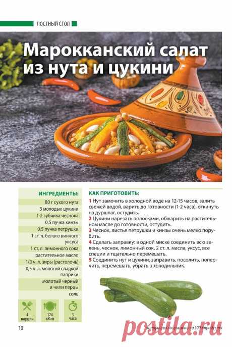 Марокканский салат из нута и цукини