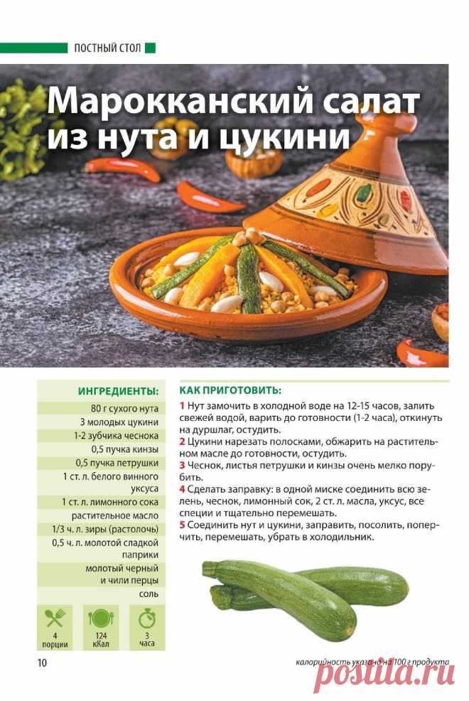 Марокканский салат из нута и цукини