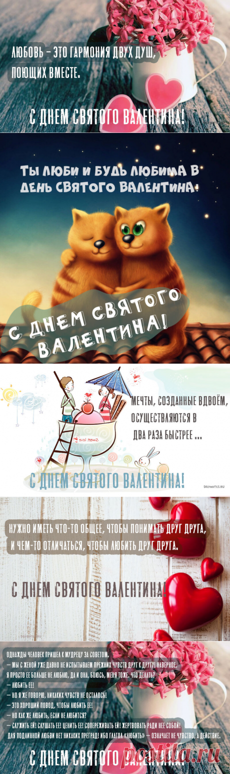 Открытки на день святого Валентина (14 февраля) — можно