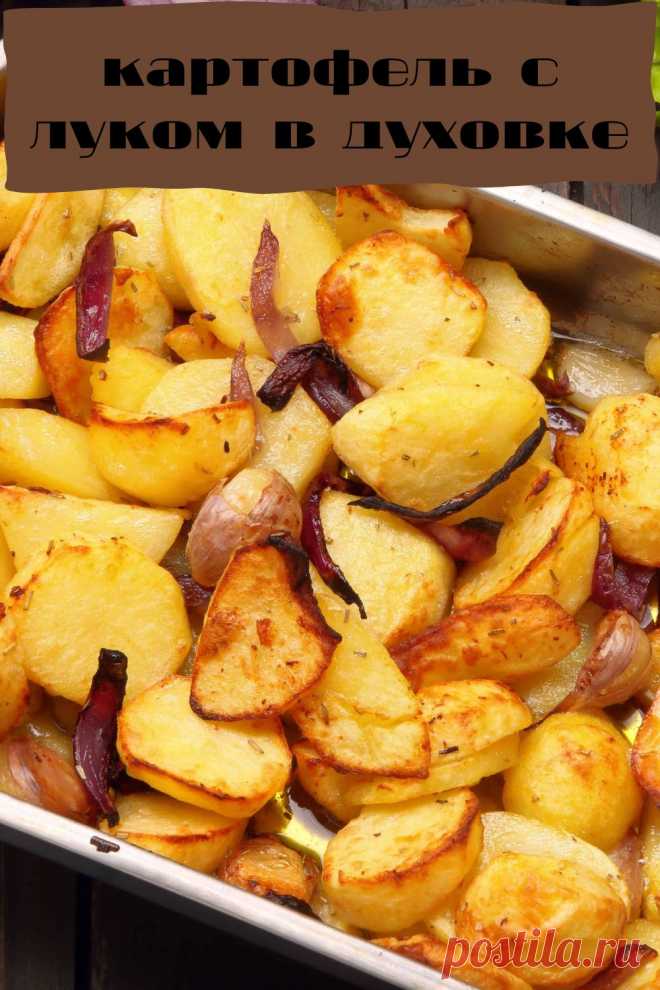 картофель с луком в духовке