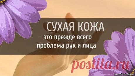 У вас сухая кожа? 24 способа как увлажнить кожный покров лица и рук

Многих женщин волнует тема сухости кожи. Чаще всего это проблема возникает в холодный сезон из-за пониженного влажности воздуха, как в доме, так и на улице.