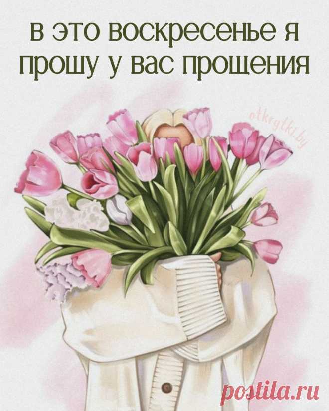 Ты Господа наказ не забывай —
Обиды совершённые прощай.
И, чтоб душа стремилась к очищенью,
Прости меня в сей праздник Воскресенья!