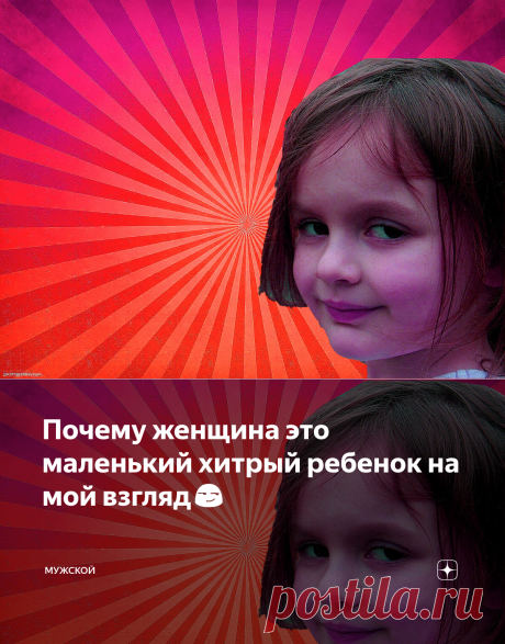 Почему женщина это маленький хитрый ребенок на мой взгляд😏 | МУЖСКОЙ | Яндекс Дзен