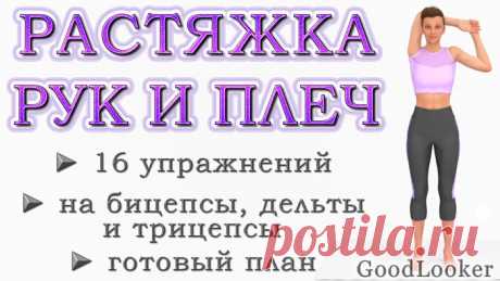 Топ-16 упражнений на растяжку рук и плечевого отдела