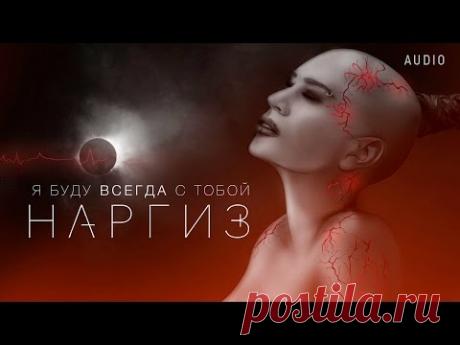 НАРГИЗ — Я БУДУ ВСЕГДА С ТОБОЙ /  AUDIO 2016