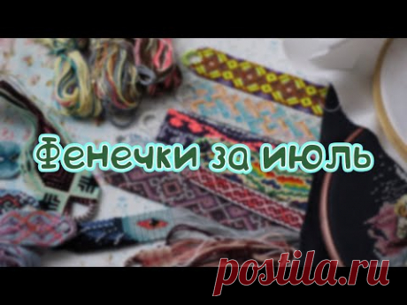 Готовое за июль 2021 ✔️ фенечки и вышивка