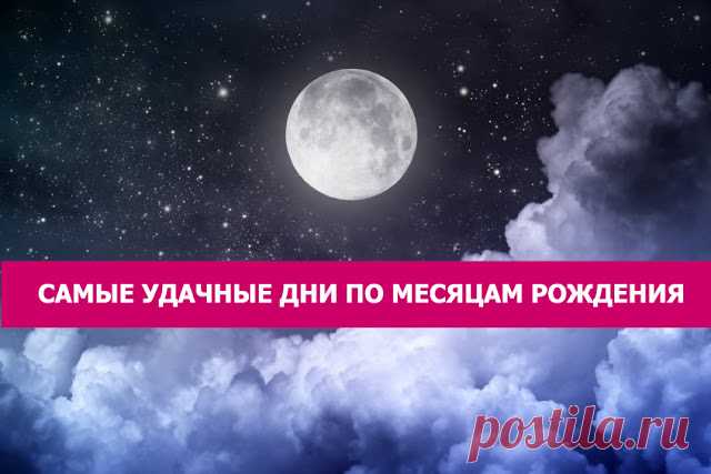 Самые удачные дни по месяцам рождения