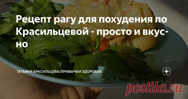 Рецепт рагу для похудения по Красильцевой - просто и вкусно Статья автора «Татьяна Красильцева/Привычки здоровья.