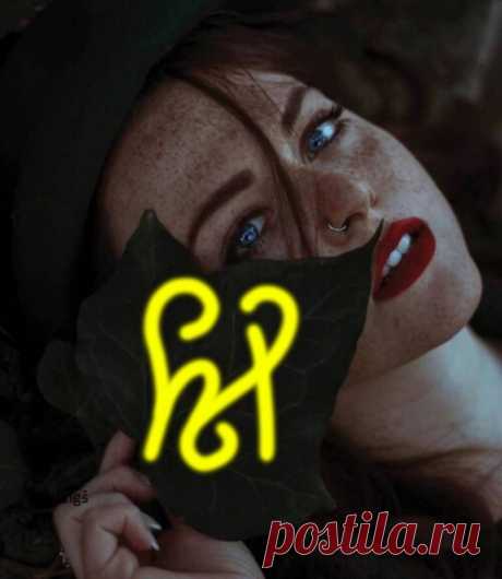 Сигила «Я сегодня прекрасно выгляжу» ЧЁРНО-БЕЛЫЙ ВАРИАНТ: Комментарий к работе Элеоноры Ример Основные направления воздействия: 1.Повышение уверенности в себе.Основная цель сигилы - это укрепление