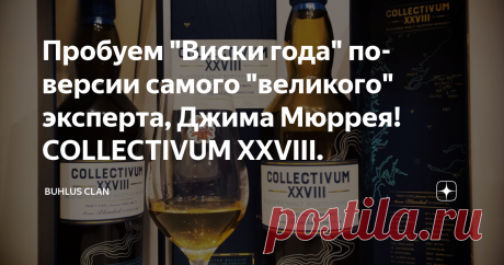 Пробуем "Виски года" по-версии самого "великого" эксперта, Джима Мюррея! COLLECTIVUM XXVIII. Привет, бухлусмены! И самые очаровательные леди! Давайте сегодня без лишних прелюдий и предварительных ласк, потому что гость нашего сегодняшнего эфира... действительно крепкий "парень"! Знаете что будет, если смешать 28 односолодовых спиртов с разных шотландских заводов и разлить крепостью в 57,3%? Получится такой "компот", что даже САМ Джим Мюррей улетел в вискарный астрал и приз...