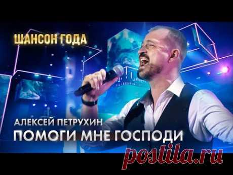 Шансон Года/Песня-молитва/Алексей Петрухин