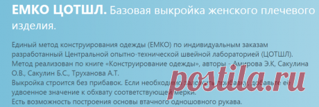 ЕМКО ЦОТШЛ - готовая выкройка