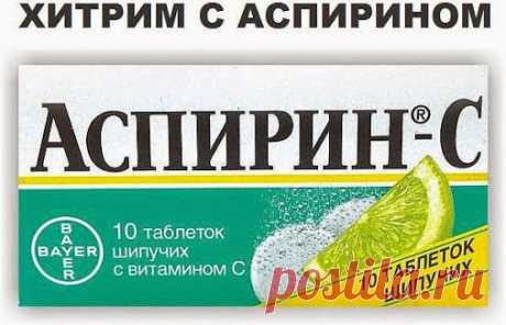 Хитрим с аспирином...