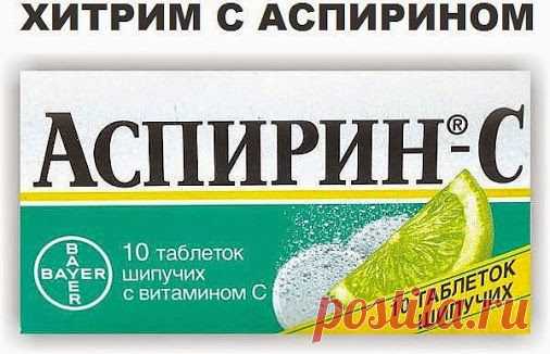Хитрим с аспирином...