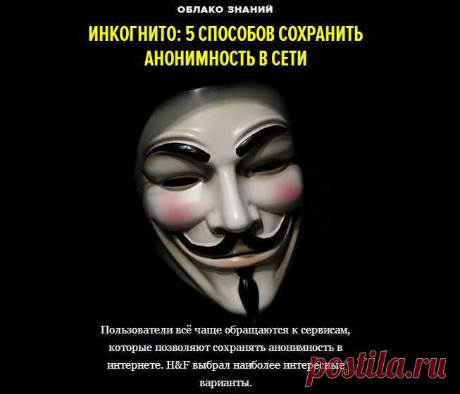 Инкогнито: 5 способов сохранить анонимность в сети