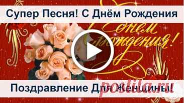 Дорогая, в этот светлый день хочу пожелать тебе здоровья, счастья, любви и исполнения всех заветных желаний. музыкальные открытки шикарные с днем рождения женщине