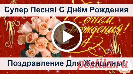 Дорогая, в этот светлый день хочу пожелать тебе здоровья, счастья, любви и исполнения всех заветных желаний. музыкальные открытки шикарные с днем рождения женщине