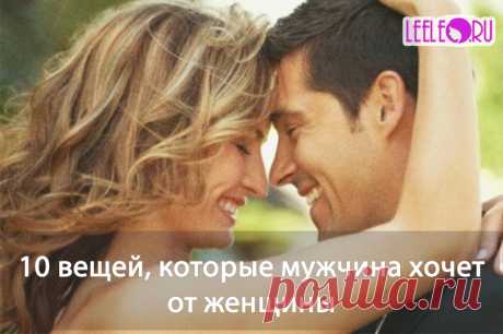 Тайные желания мужчин, чего они хотят от женщин, но не говорят об этом