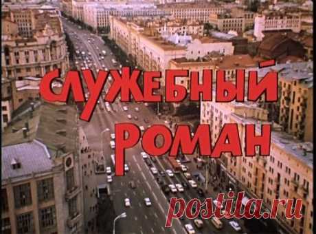 Наше кино - Блог. Татьяна - Группы Мой Мир

Фильм Служебный роман