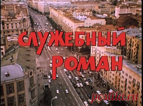 Наше кино - Блог. Татьяна - Группы Мой Мир

Фильм Служебный роман