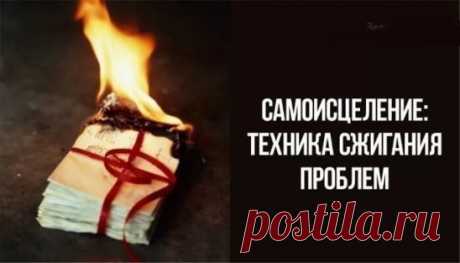 *Самоисцеление: волшебная техника сжигания проблем*
Мысль материальна: чтобы ни зародилось в голове человека, оно обязательно так или иначе проявится в реальности. Это представление легко как подтвердить, так и опровергнуть. Подтверждается оно только эмпирически (примерами), а опровергается наукой. Однако многие психологи пользуются научно обоснованными методами, опирающимися на веру в материальность мысли.
Если человек думает, что он не достоин любви, ему трудно найти любимого человека. Прост