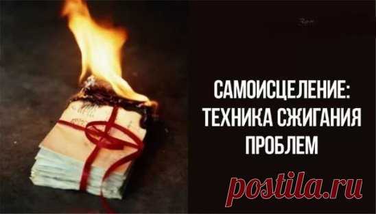*Самоисцеление: волшебная техника сжигания проблем*
Мысль материальна: чтобы ни зародилось в голове человека, оно обязательно так или иначе проявится в реальности. Это представление легко как подтвердить, так и опровергнуть. Подтверждается оно только эмпирически (примерами), а опровергается наукой. Однако многие психологи пользуются научно обоснованными методами, опирающимися на веру в материальность мысли.
Если человек думает, что он не достоин любви, ему трудно найти любимого человека. Прост