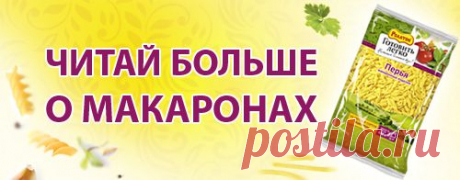 Что вы знаете о пользе макарон? Тест. Тест